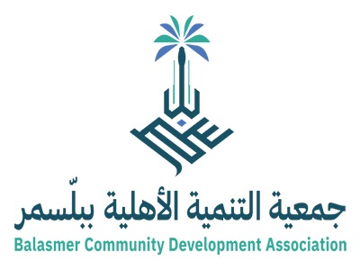 جمعية التنمية الأهلية ببلّسمر