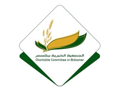 الجمعية الخيريةببللسمر