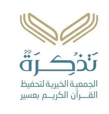 الجمعية الخيرية لتحفيظ القرآن الكريم بعسير